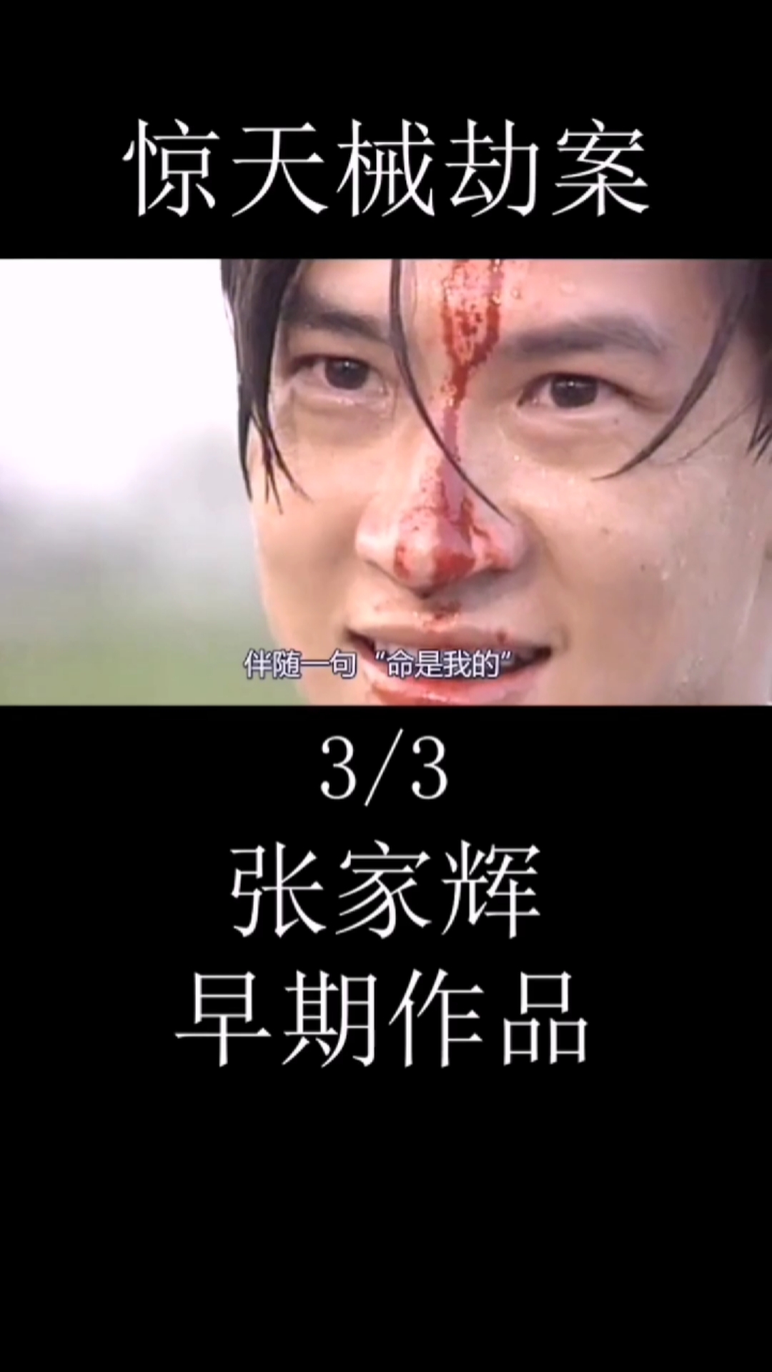 好看电影#张家辉早期电影3#惊天械劫案