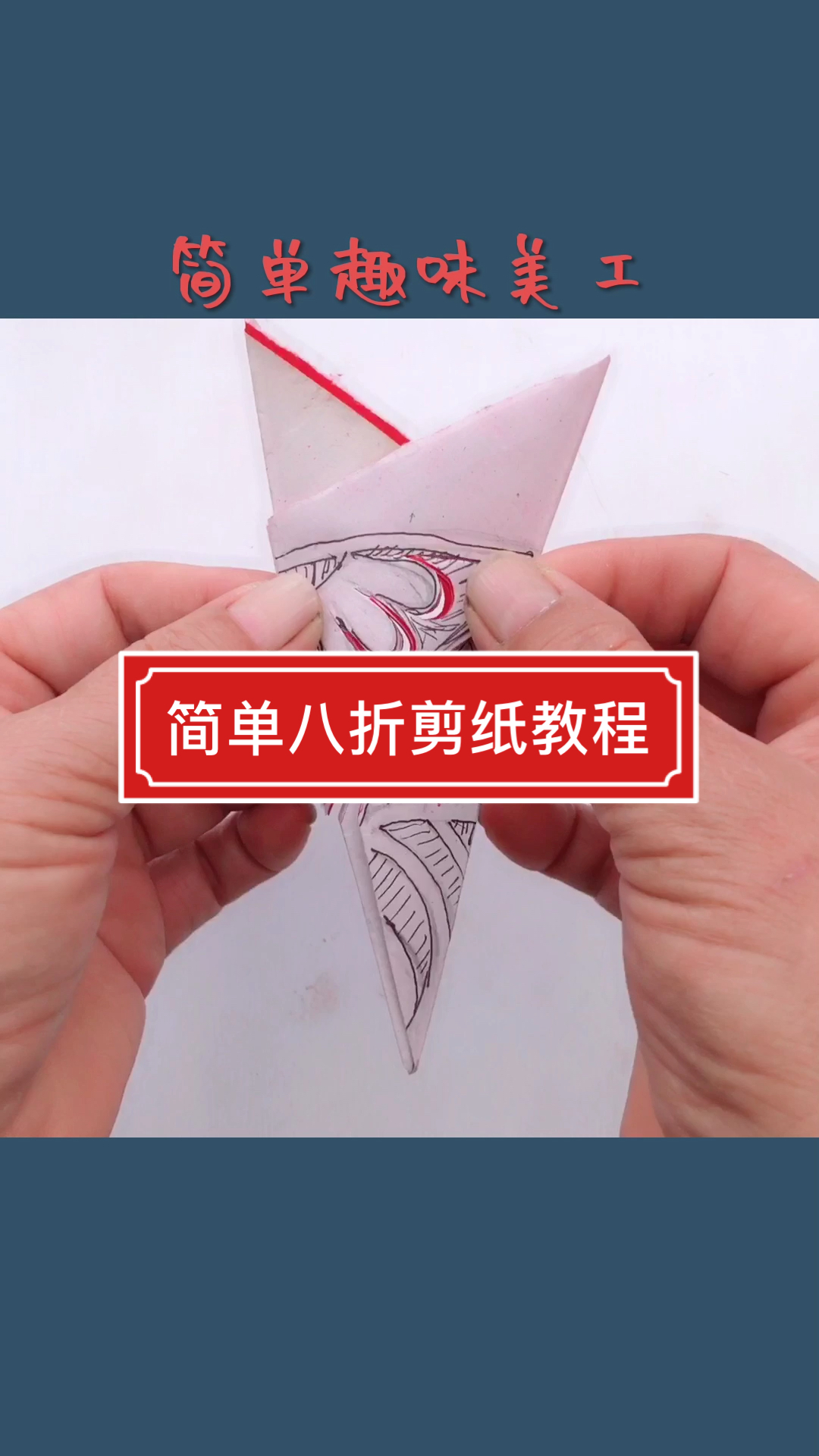 全民手工折纸剪纸简单八折团花剪纸慢教程打开看看吧