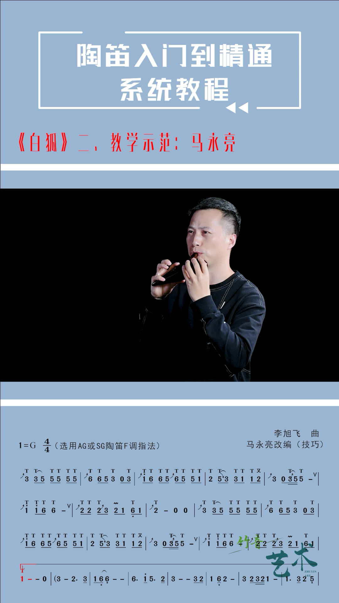 陶笛《白狐》动态谱二,网络教学示范:马永亮