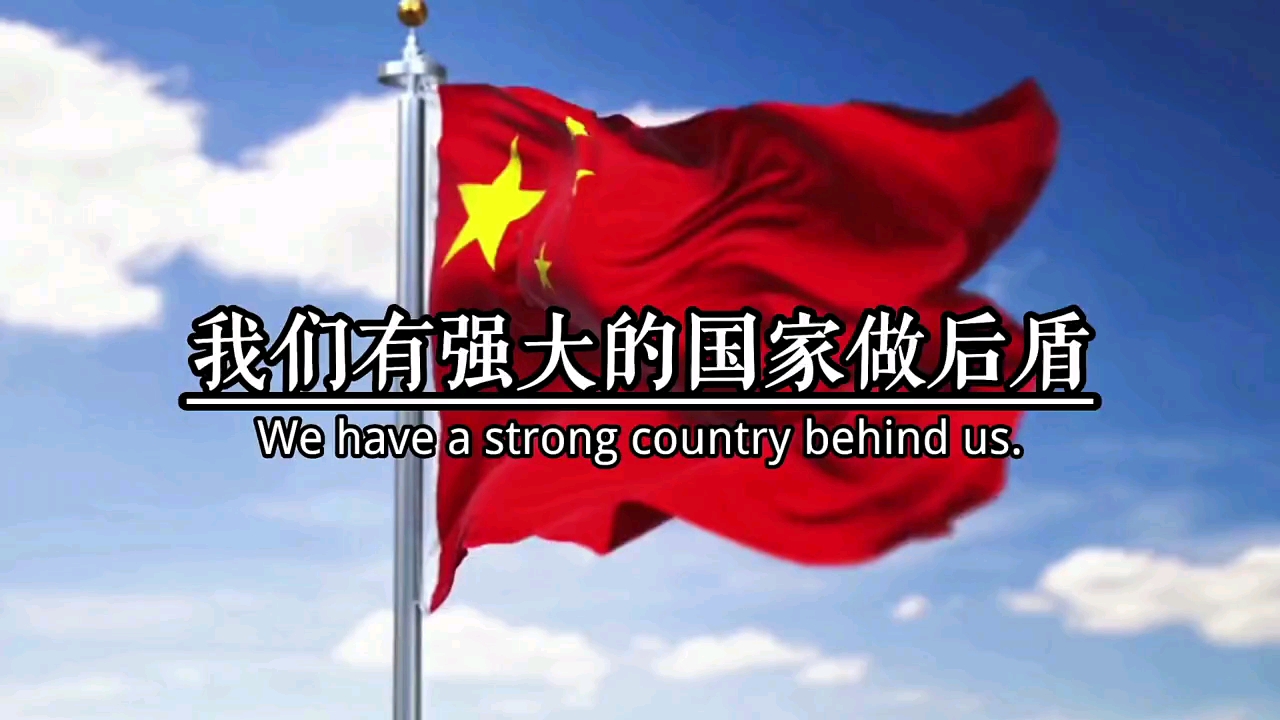 爱国#我们有个强大的祖国做后盾!