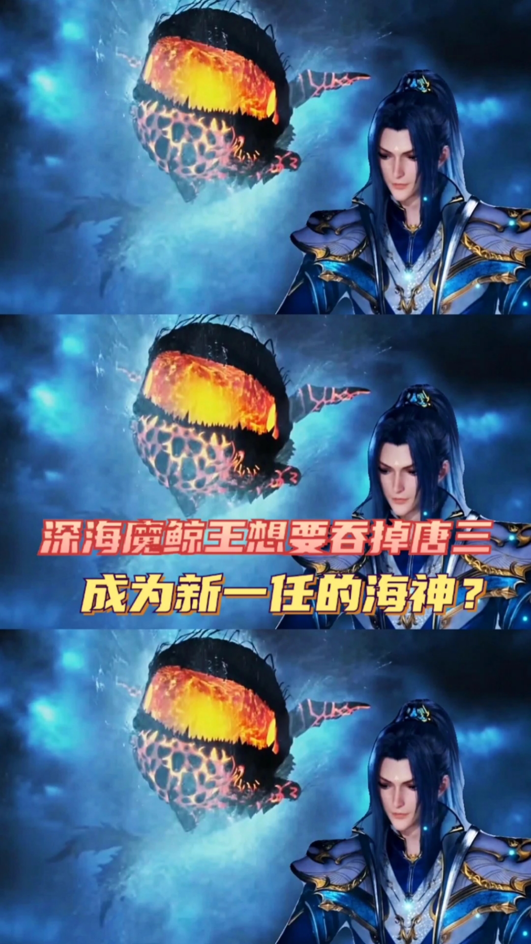 深海魔鲸王竟然也要当海神?