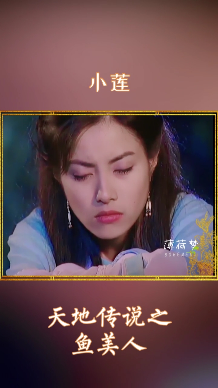 鱼美人#天地传说鱼美人之小莲