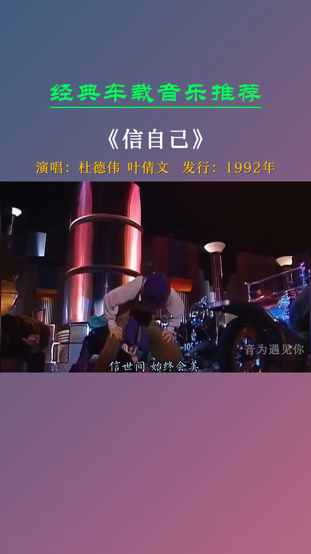 经典老歌一起来感受一下29年前的劲歌热舞信自己杜德伟叶倩文