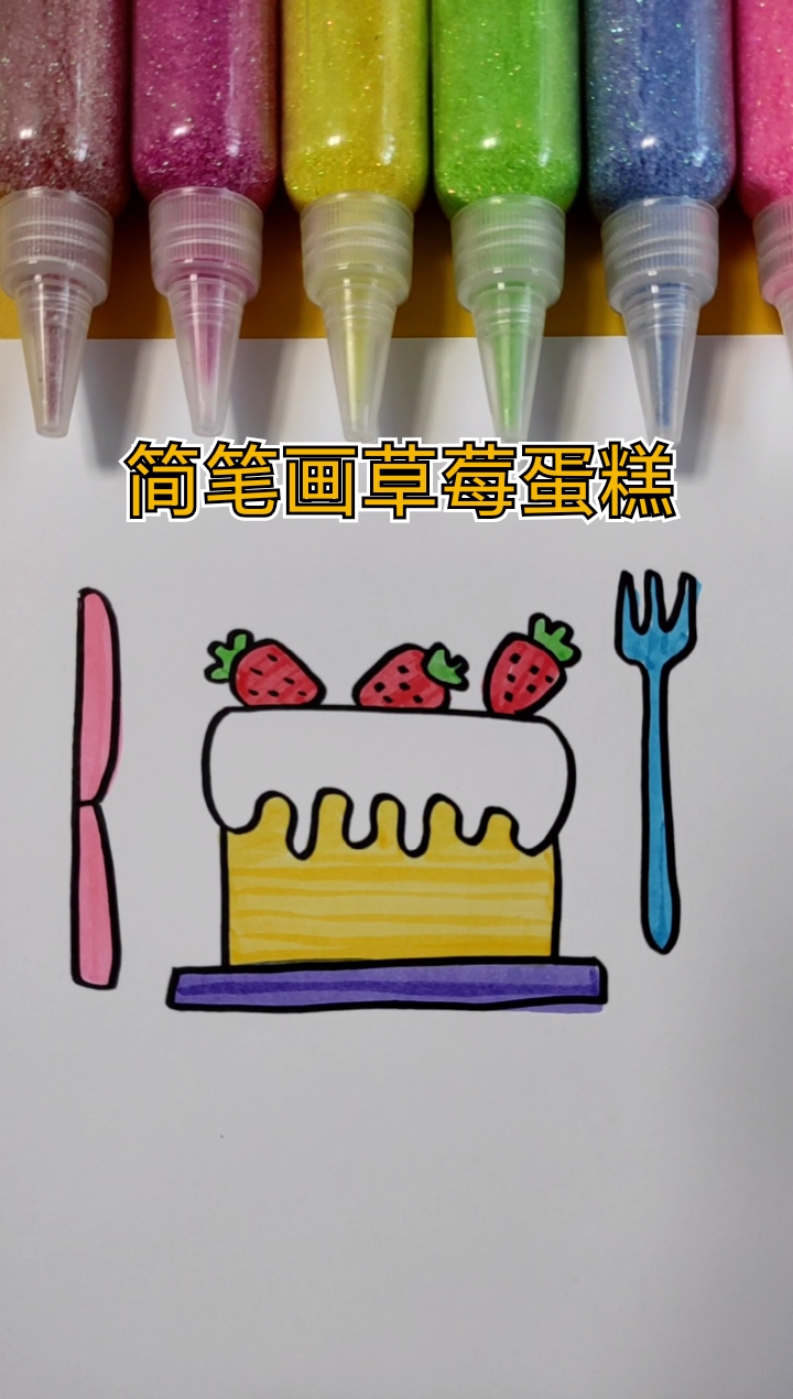 简笔画#简笔画草莓蛋糕