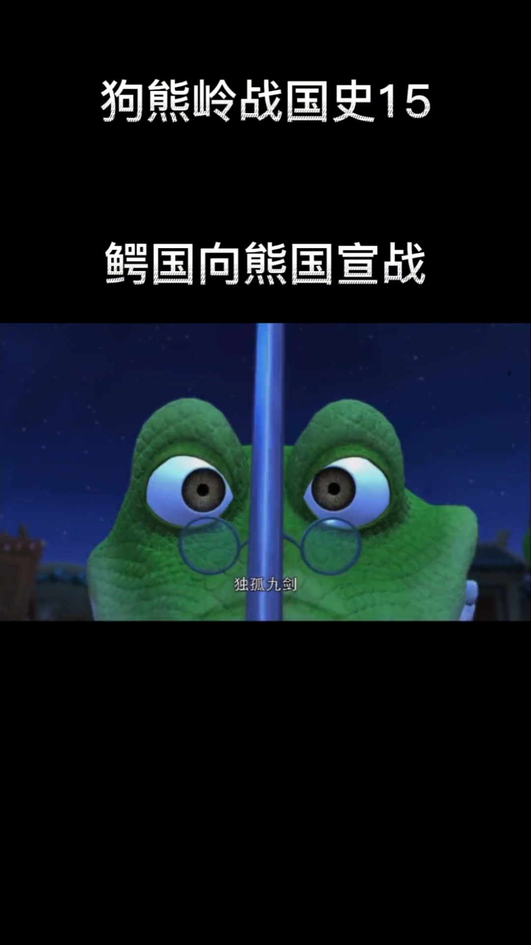 熊出没老鳄出场了看我老鳄独孤九剑剑来