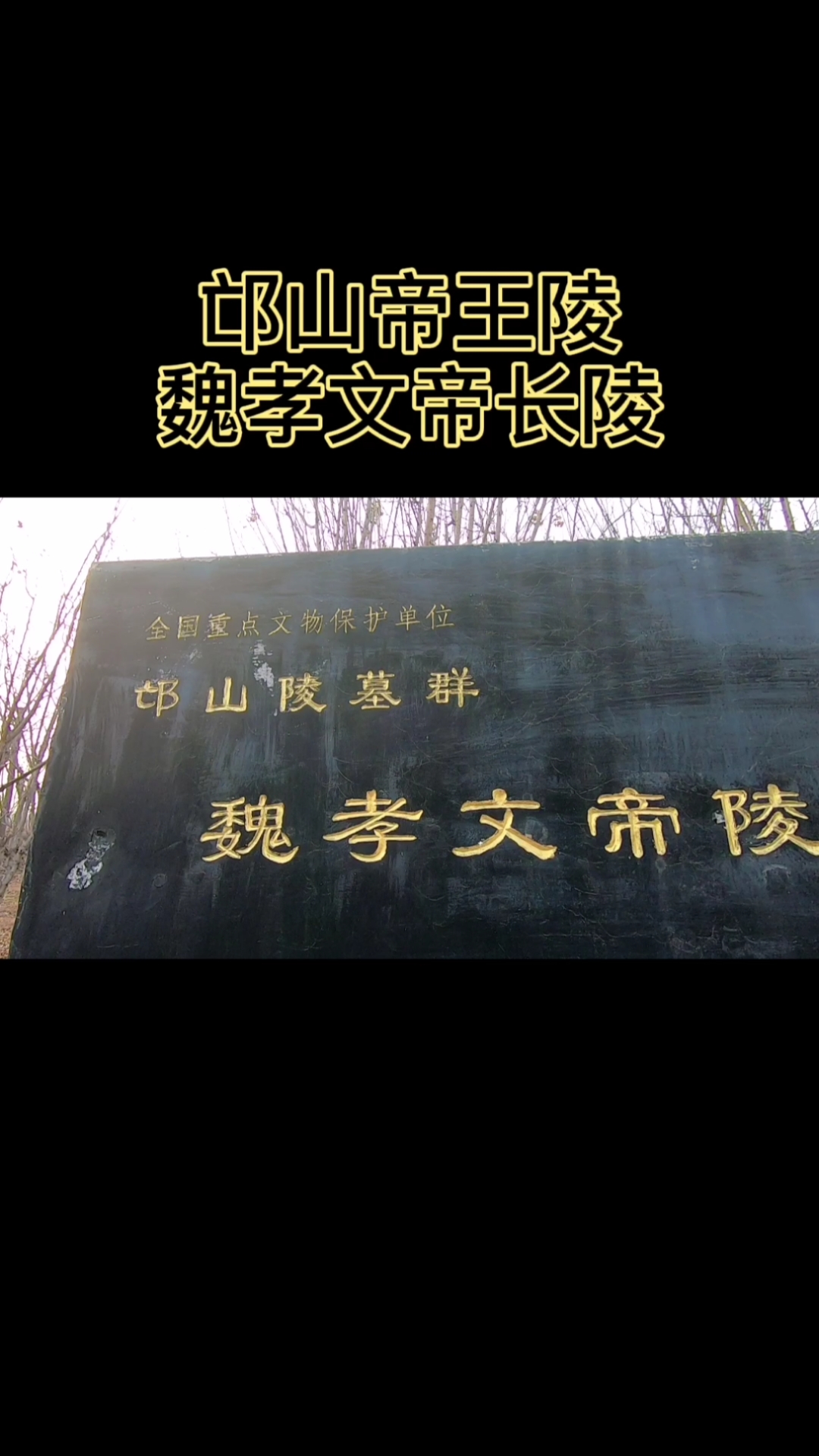 它就是北魏孝文帝长陵