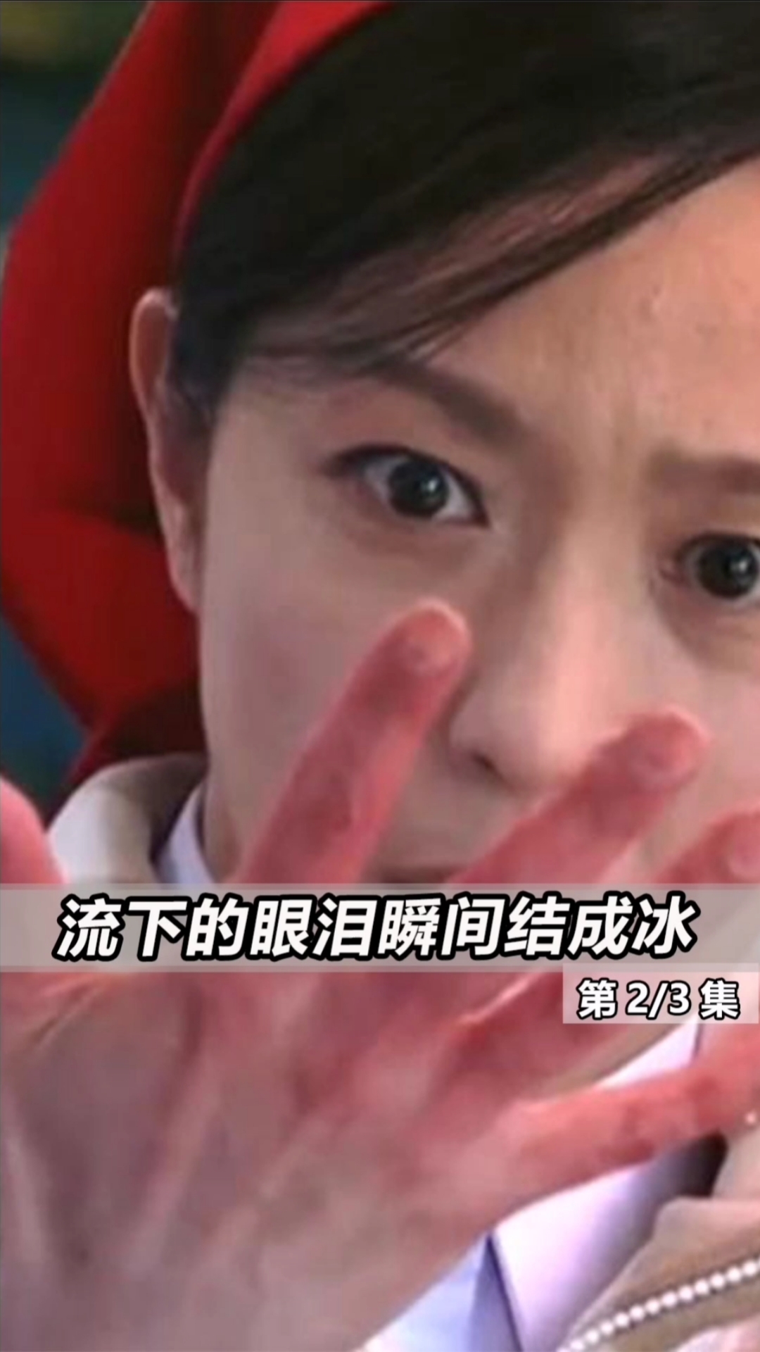 电影解说#这个女人有点冷,流下的眼泪瞬间结成冰