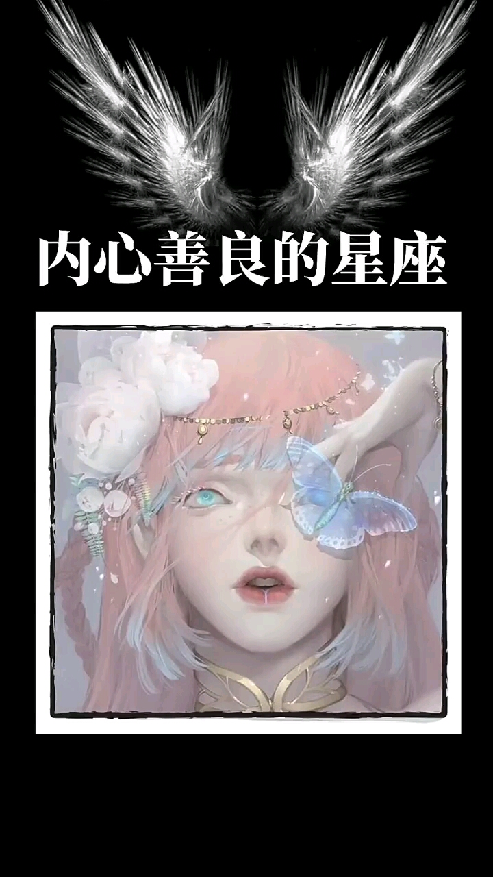 大白星座说#内心善良的星座