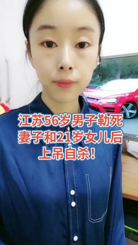 法律常识#江苏56岁男子勒死妻子和21岁女儿后上吊自杀