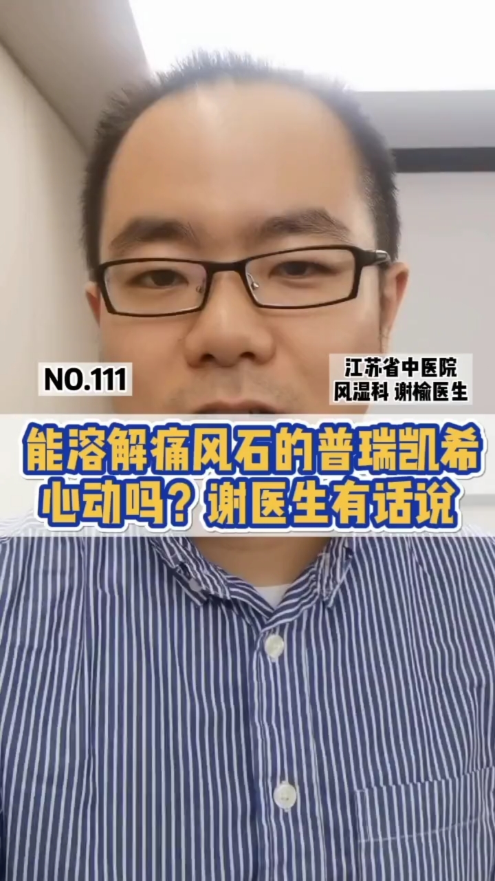 知识科普能溶解痛风石的普瑞凯希心动吗谢医生有话说