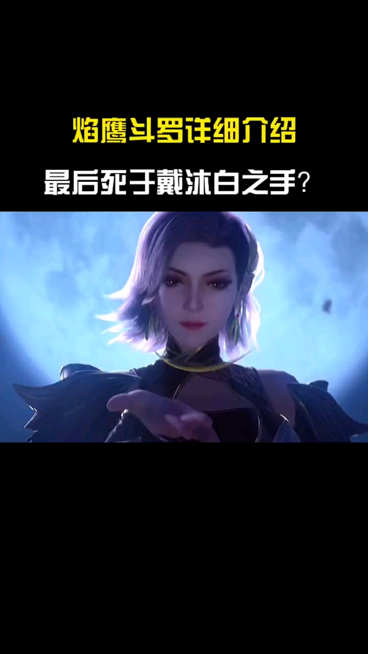 斗罗大陆焰鹰斗罗最后s于戴沐白的第九魂技