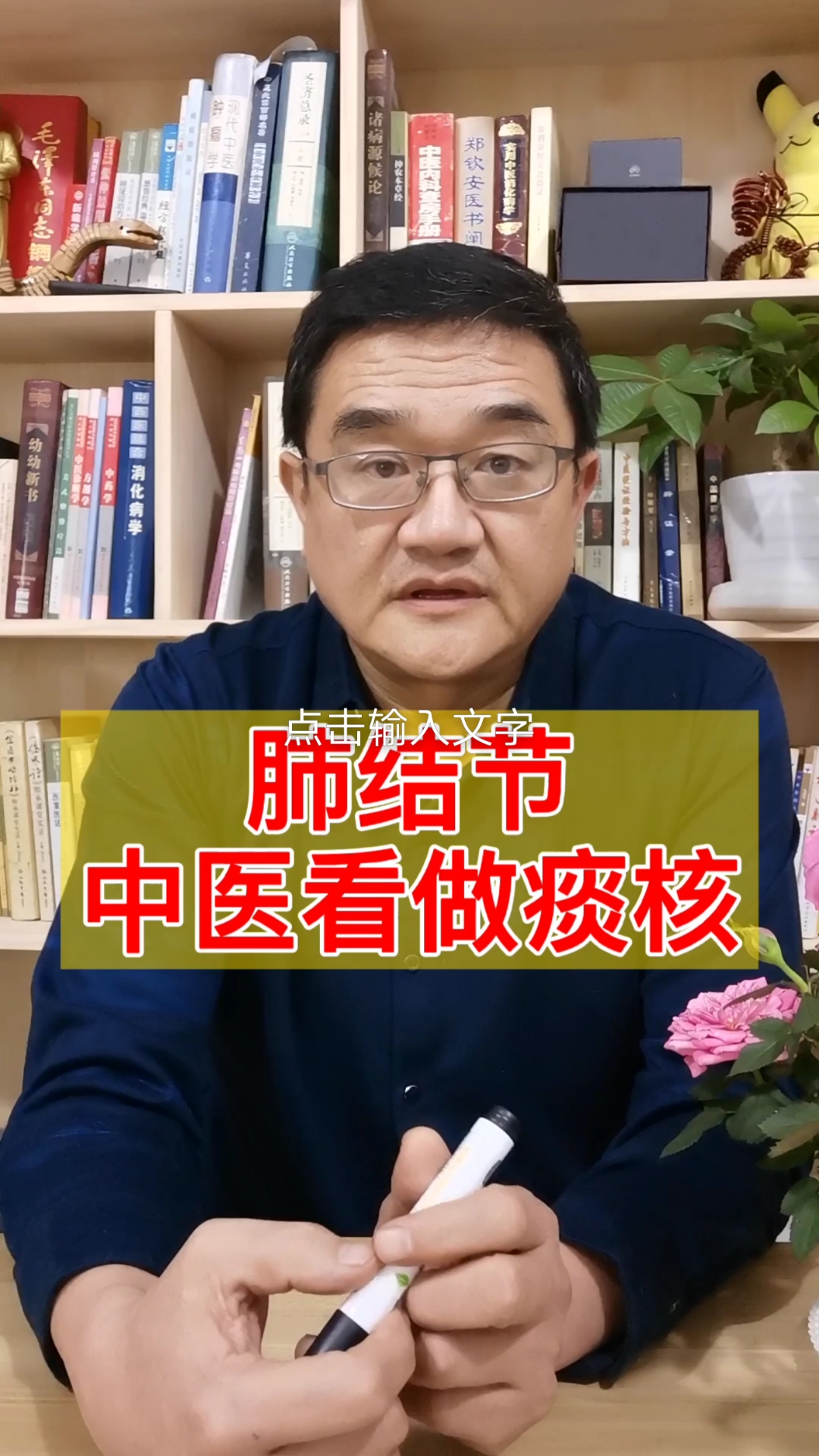 全民医生说#肺结节是痰核,化痰才能消结节