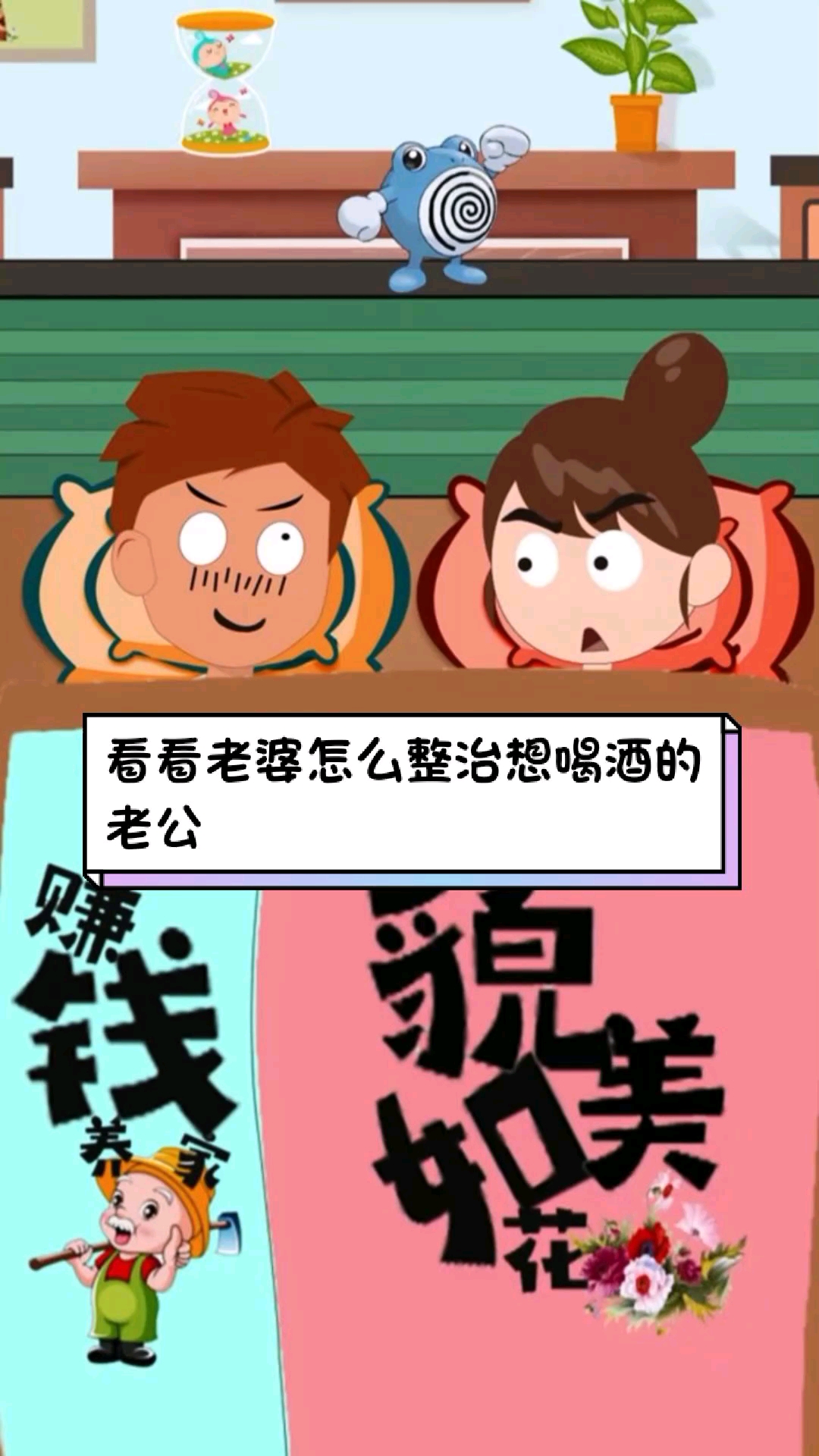 搞笑段子剧#看看老婆是如何整治想喝酒的老公