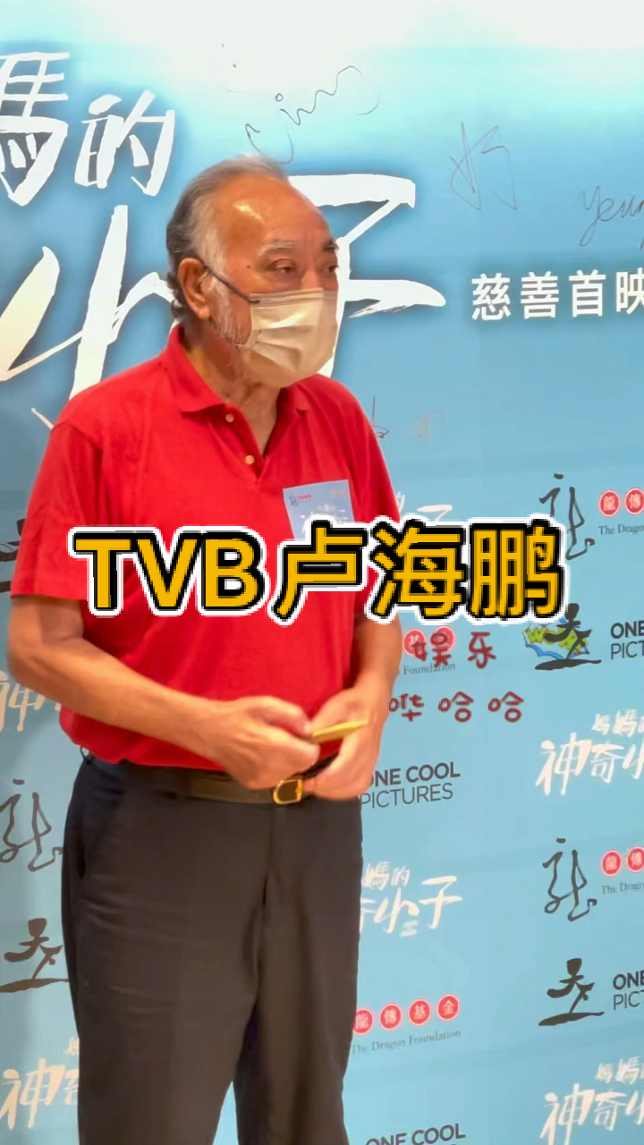 卢海鹏#著名绿叶配角卢海鹏,虽然已79岁,但仍然在电影界中默默耕耘