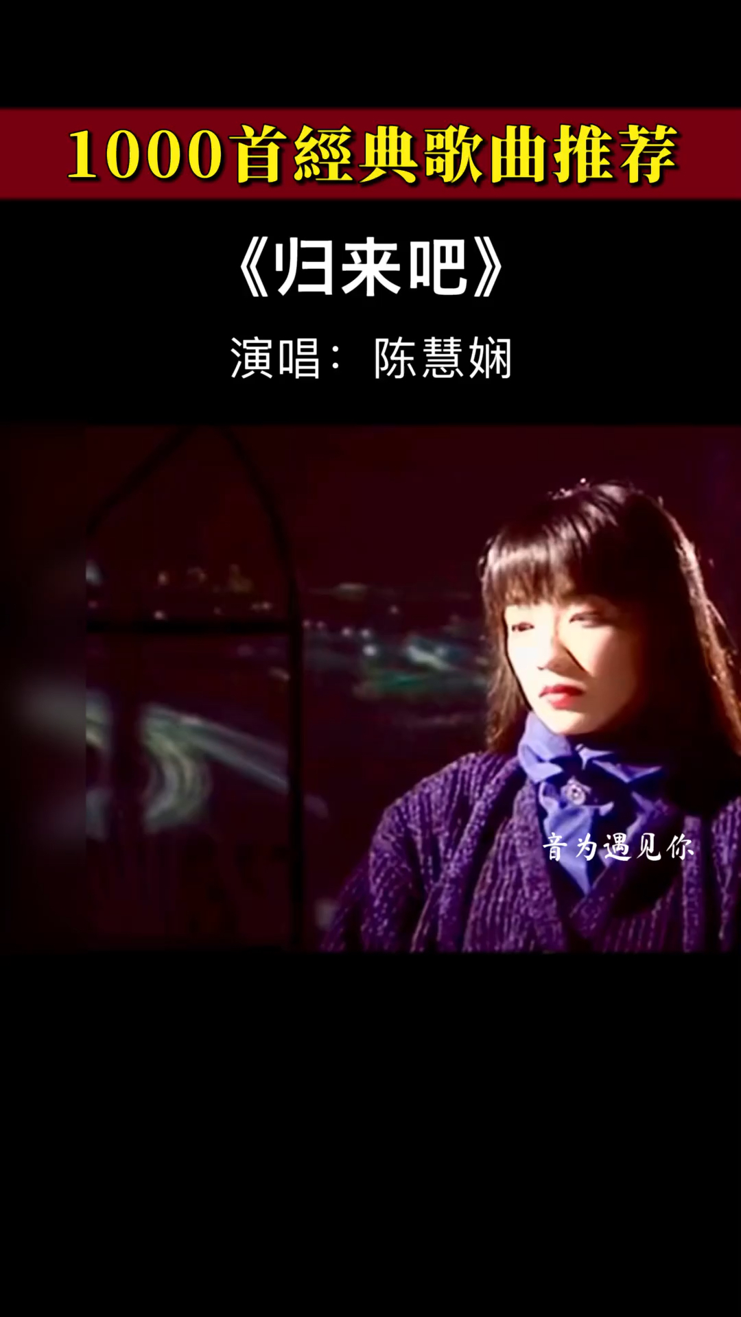 《归来吧》陈慧娴