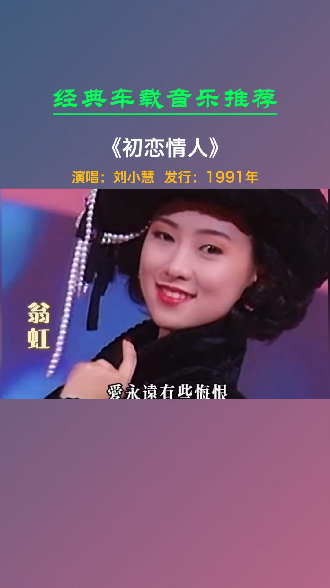 经典老歌如果初恋情人能长这样肯定够吹一辈子了初恋情人刘小慧