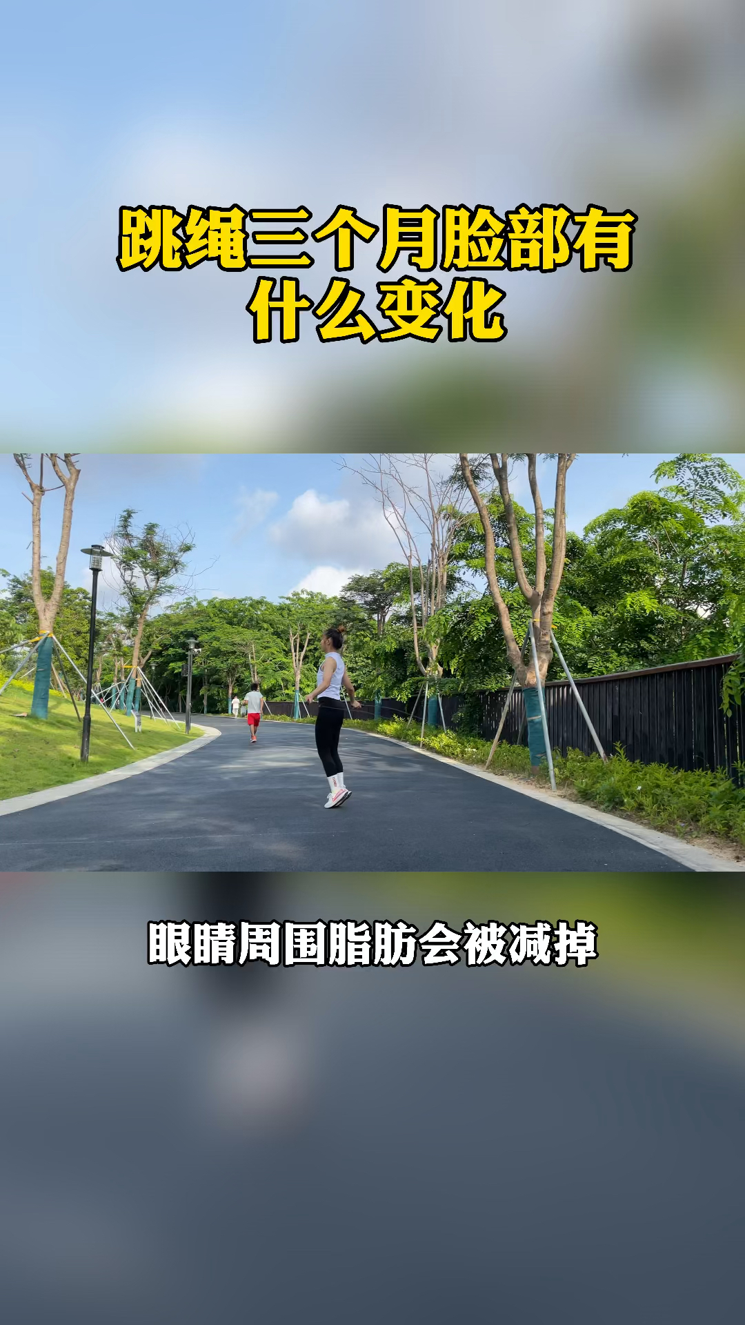 跳绳减肥跳绳3个月脸部有什么变化