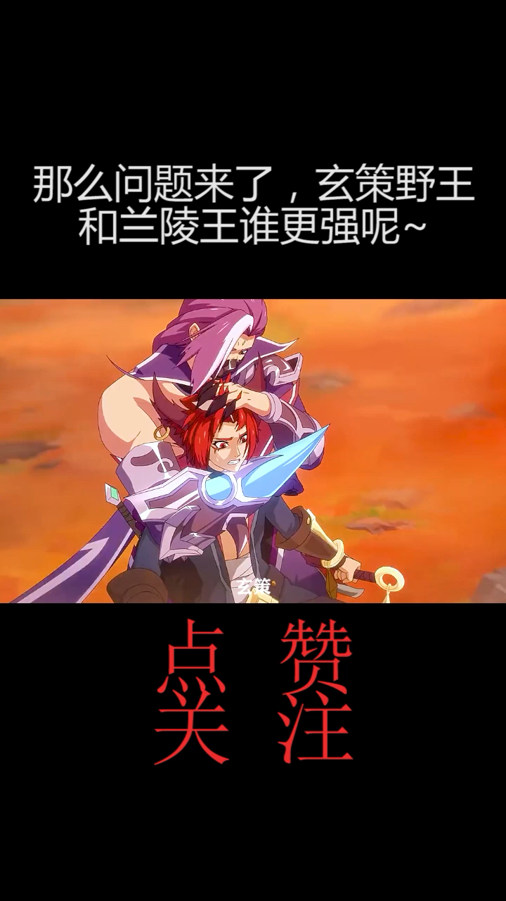 那么问题来了,玄策野王和兰陵王谁更强呢