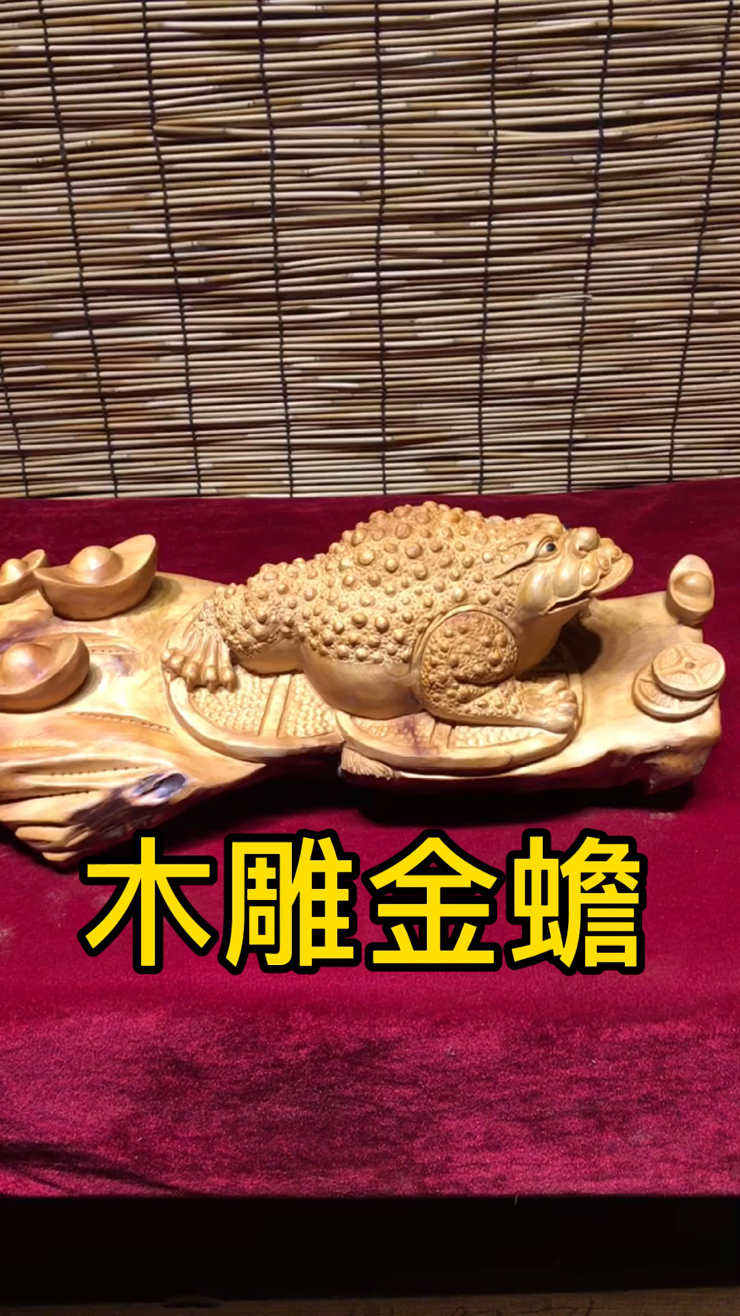 木雕金蟾