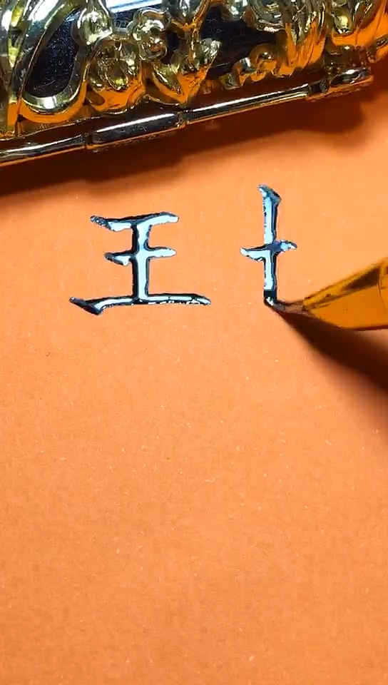 王博你的签名好了请惠存,留名的越来越少?