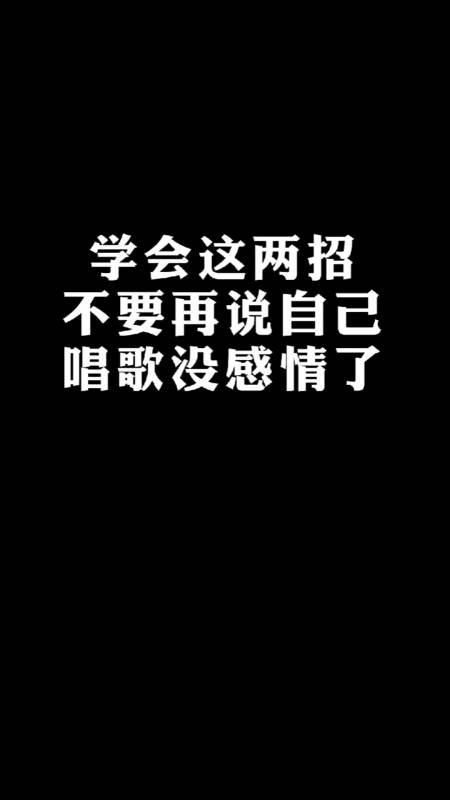 全民ktv#学会这两招,不要再说自己唱歌没有感情了!