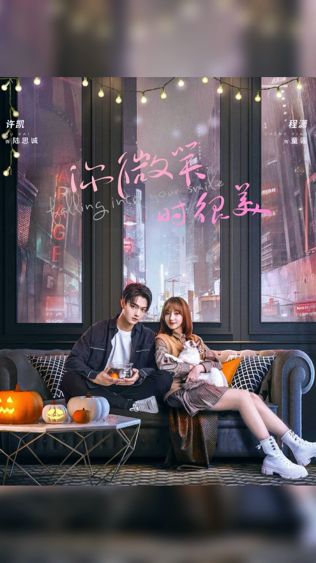 电视剧今日热映你微笑时很美许凯程潇翟潇闻姚弛周翊然等主演的都市