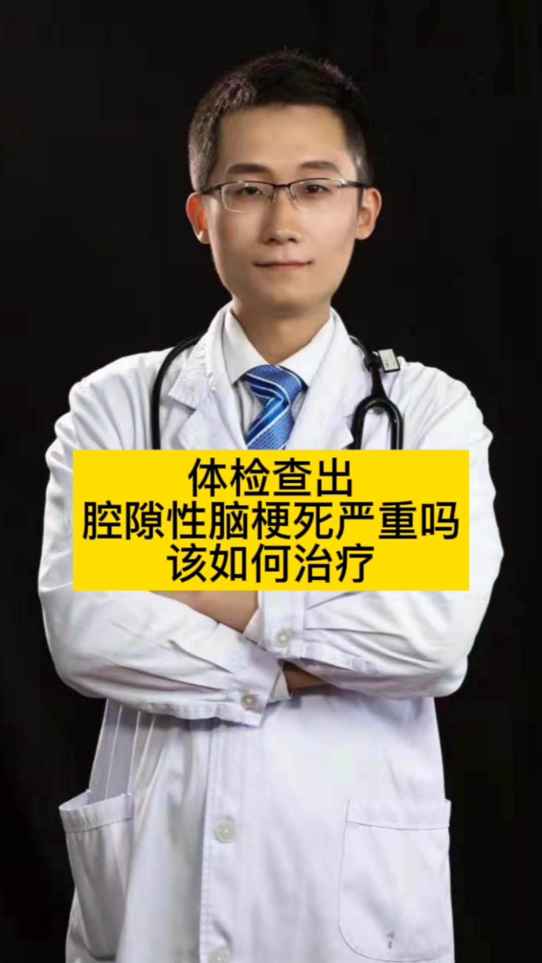 全民医生说体检发现腔隙性脑梗死严重吗该如何治疗