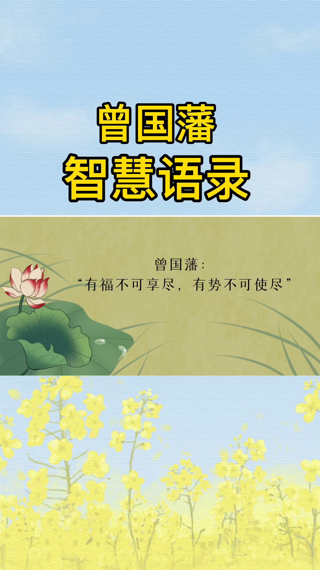 全民正能量#曾国藩智慧:智慧语录,明白了会受益一生.