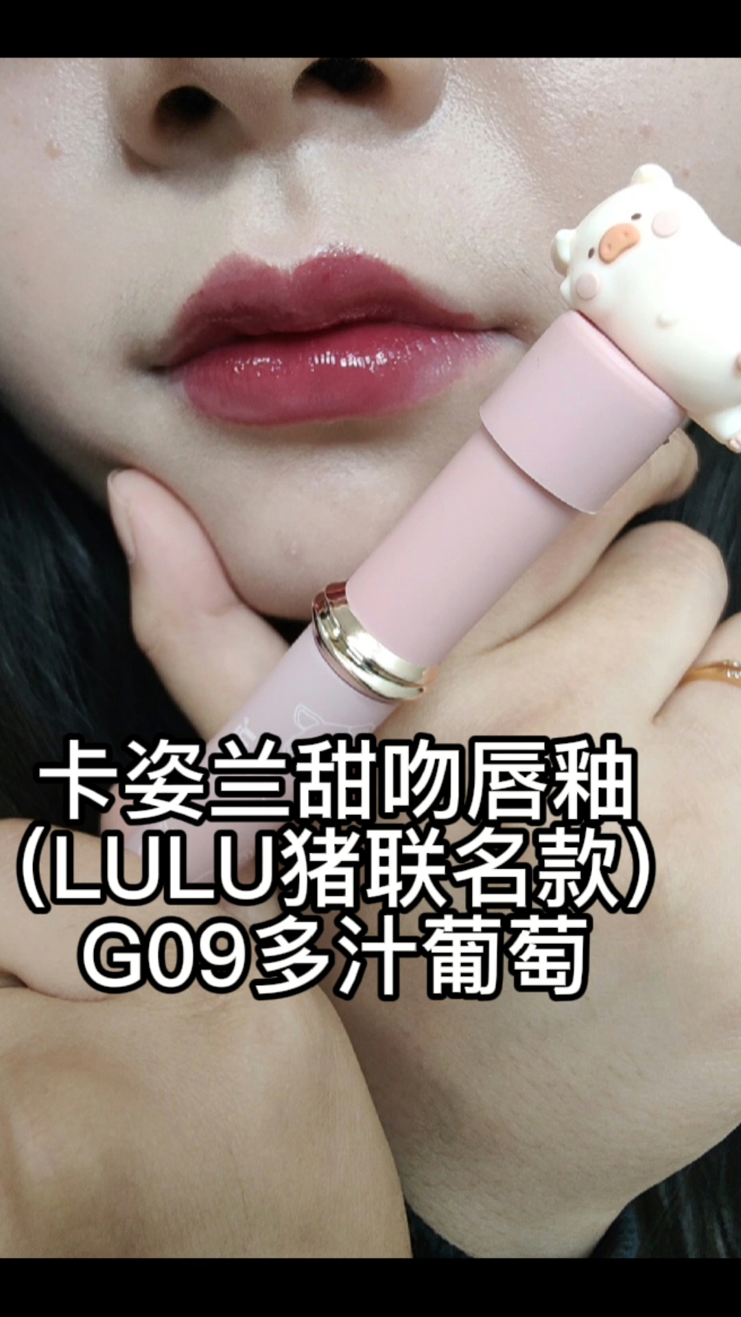 卡姿兰甜吻唇釉lulu猪联名款g09多汁葡萄