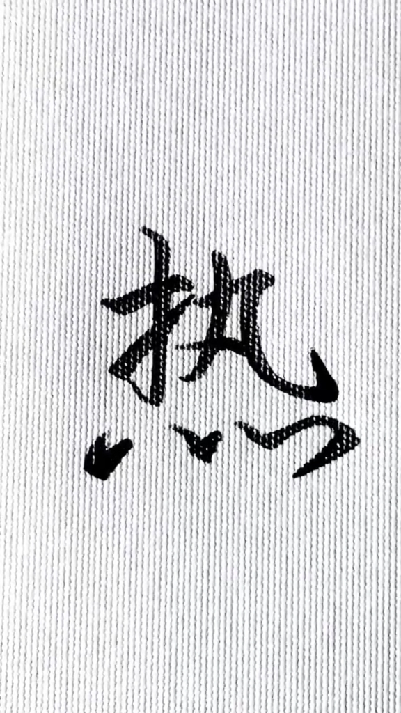 手写文字#每日一字,热的行楷写法.