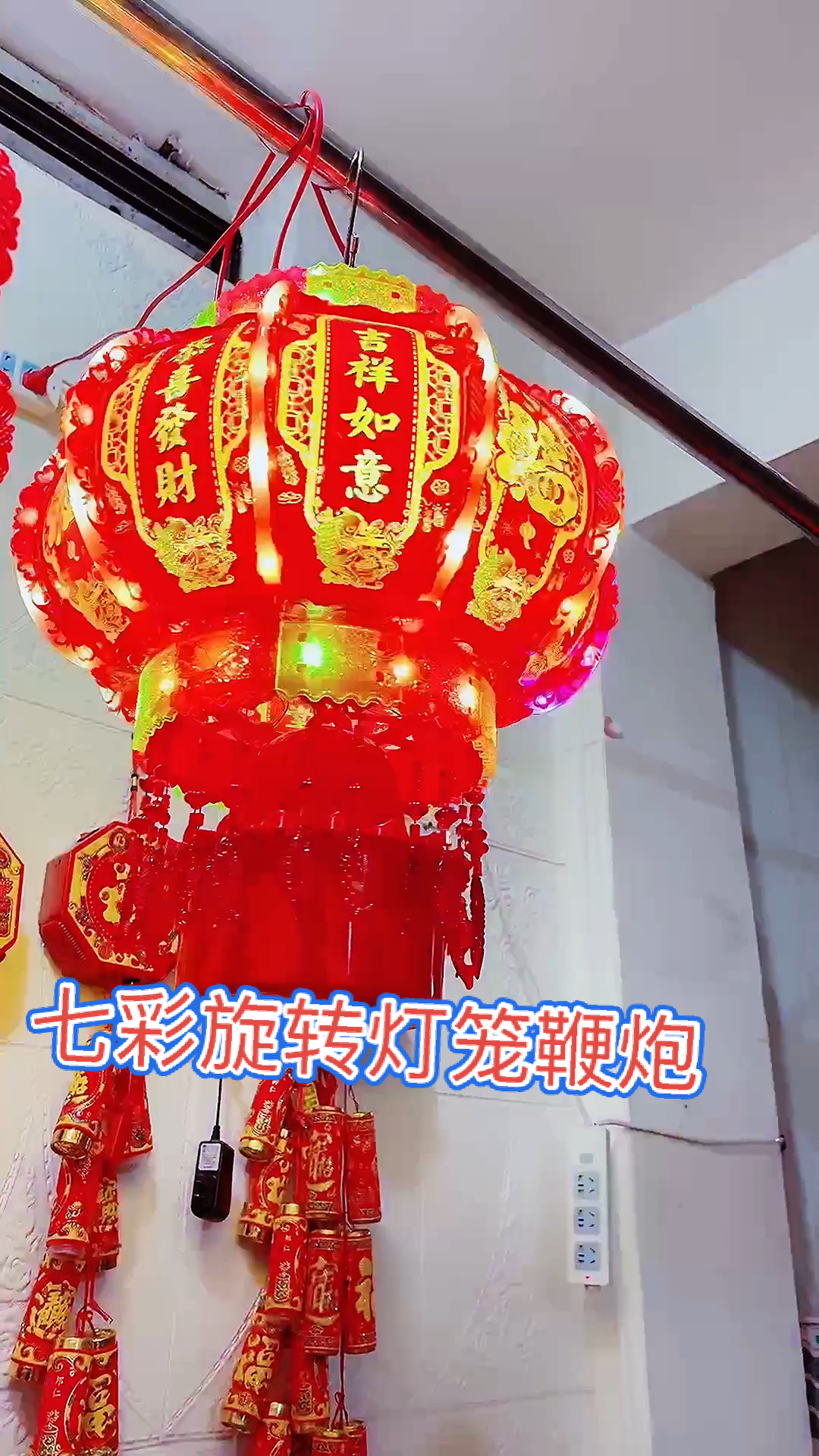 七彩旋转灯笼鞭炮360度旋转祝大家天天开心