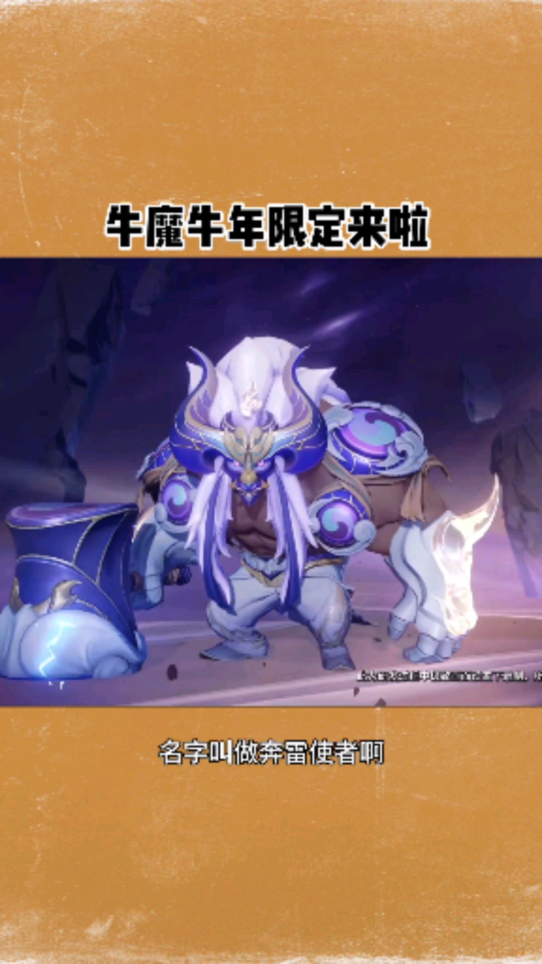 王者荣耀爆料官#牛魔的牛年限定来了!看看如何?