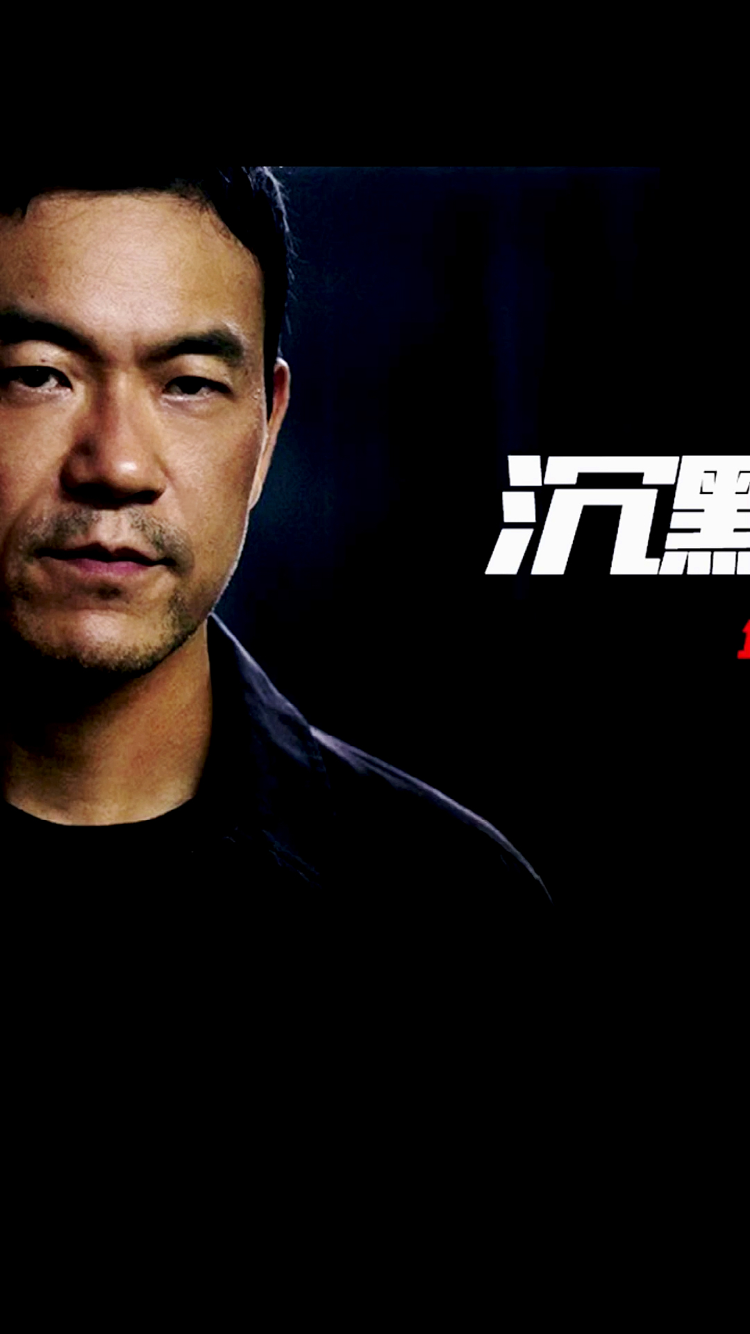 沉默的真相#白宇#廖凡人性黑暗的悬疑电影,剧情跌宕起伏,熬夜追完