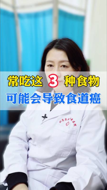 食道癌#常吃这3种食物,可能导致食道癌