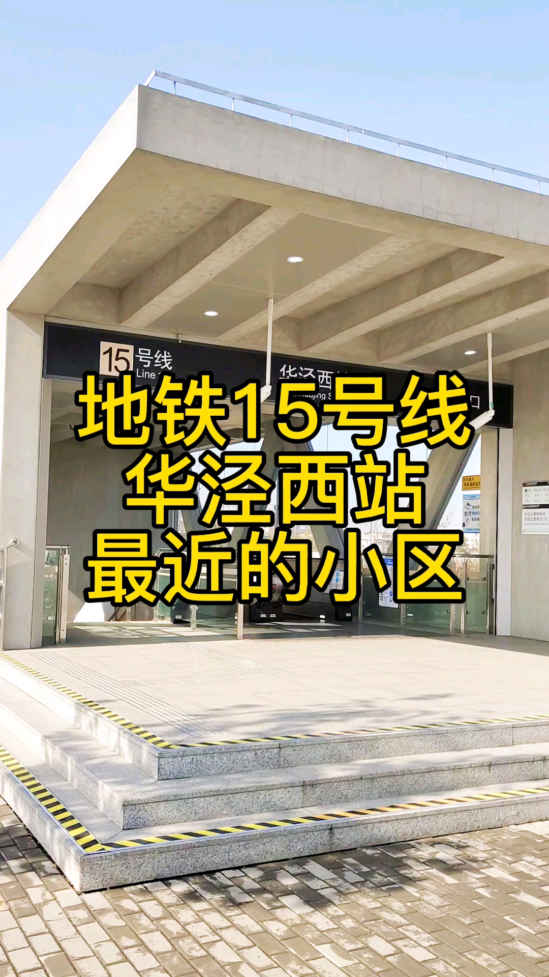上海地铁15号线华泾西站最近的小区