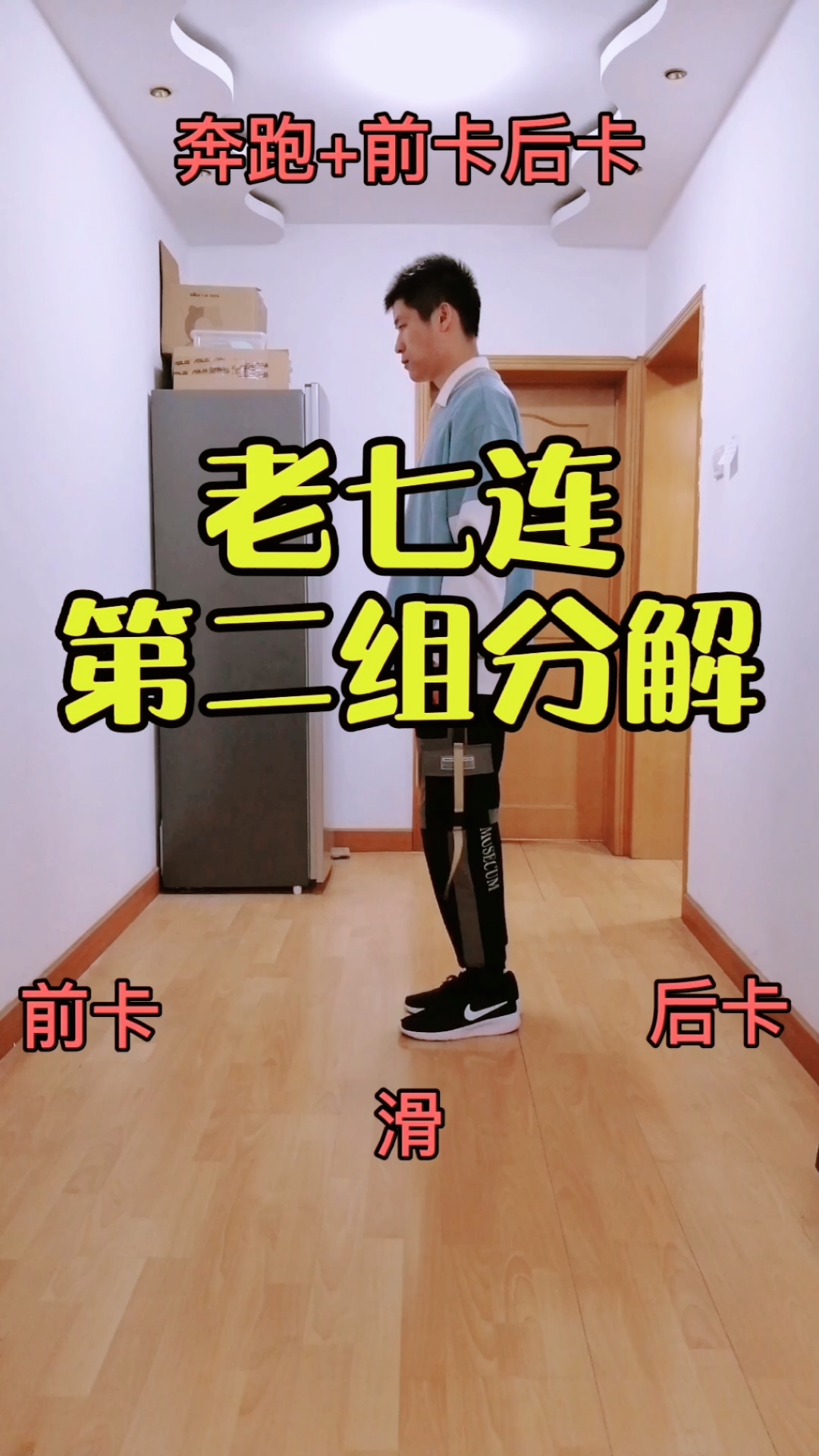 曳步舞基础教学老七连第二组奔跑前后卡慢动作分解教学