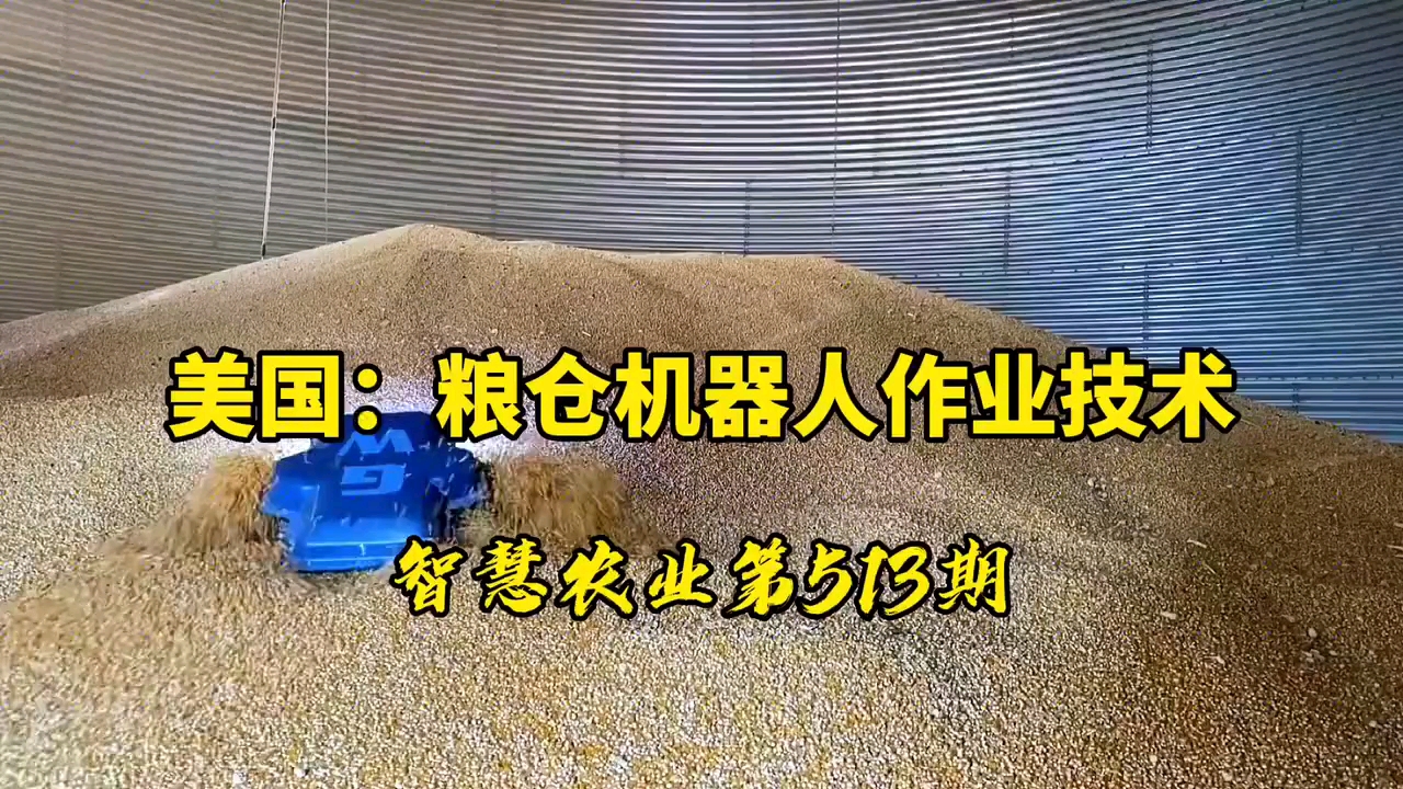 职业那些事儿#美国:粮仓机器人作业技术!