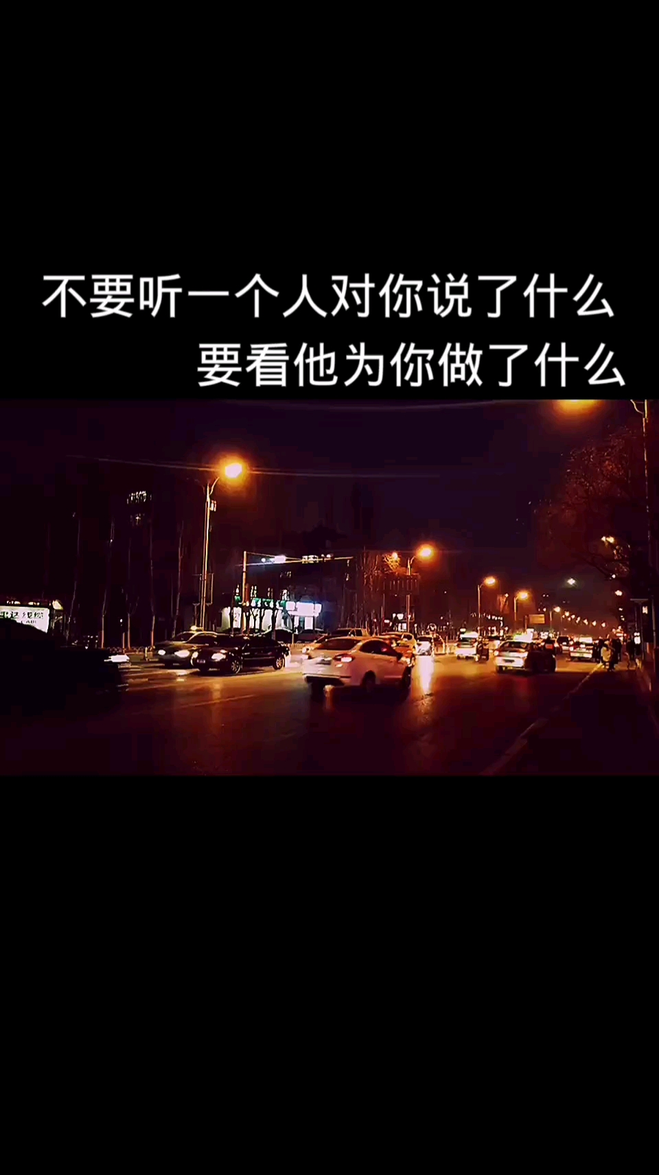 扎心情感语录#不要听一个人对你说了什么要看他为你做了什么