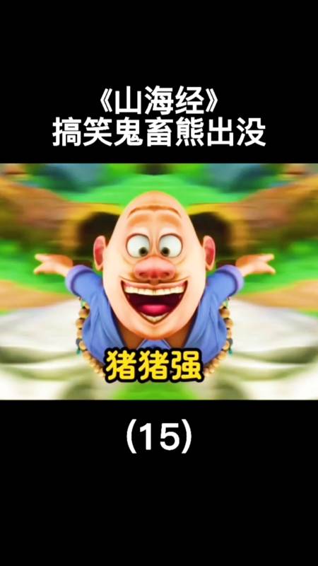 搞笑视频#《山海经》搞笑鬼畜熊出没(15)-度小视