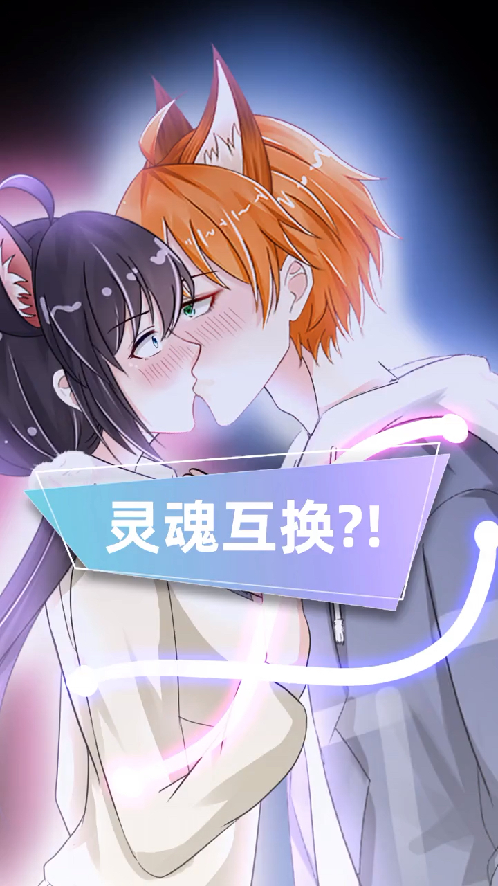 你喜欢的样子我都有灵魂互换
