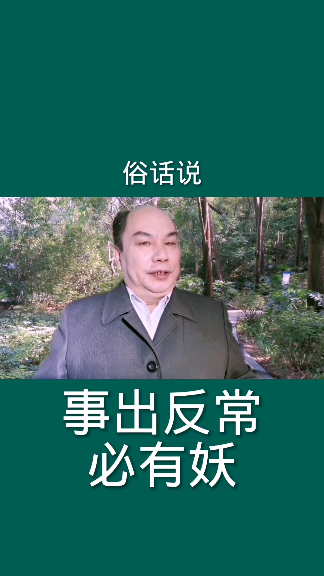 我的奋斗人生#事出反常必有妖