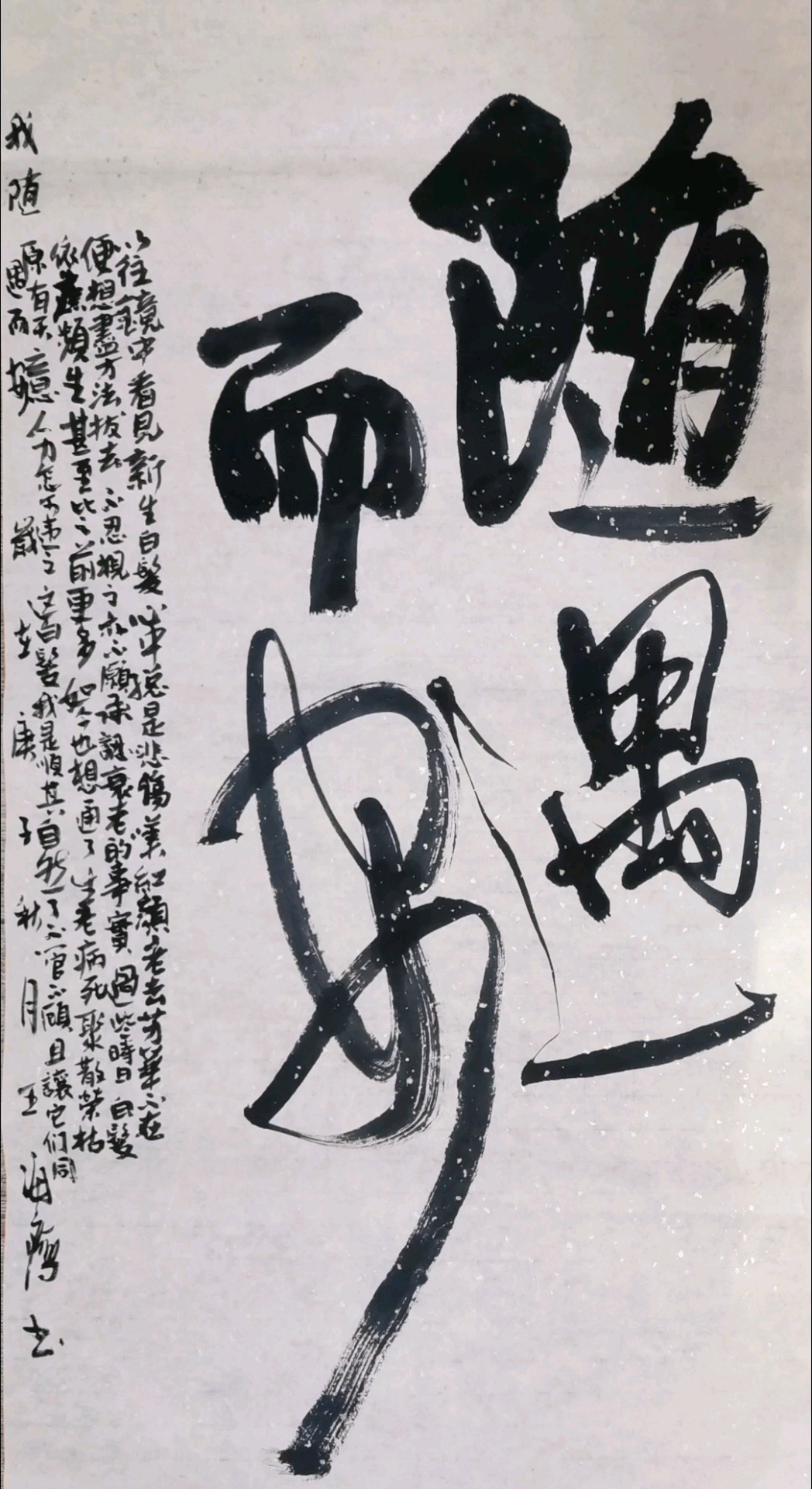 王海鹰书法随遇而安