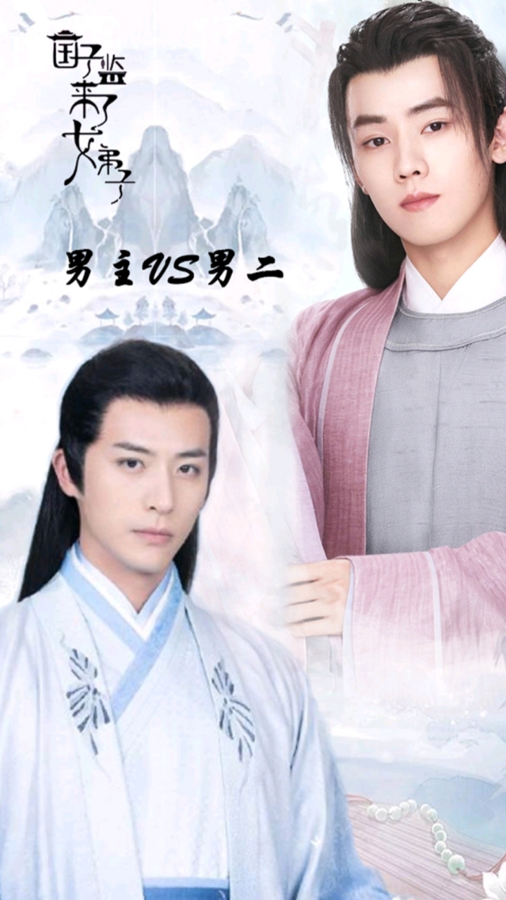 国子监来了个女弟子国子监来了个女弟子男主和男二你更喜欢哪一个