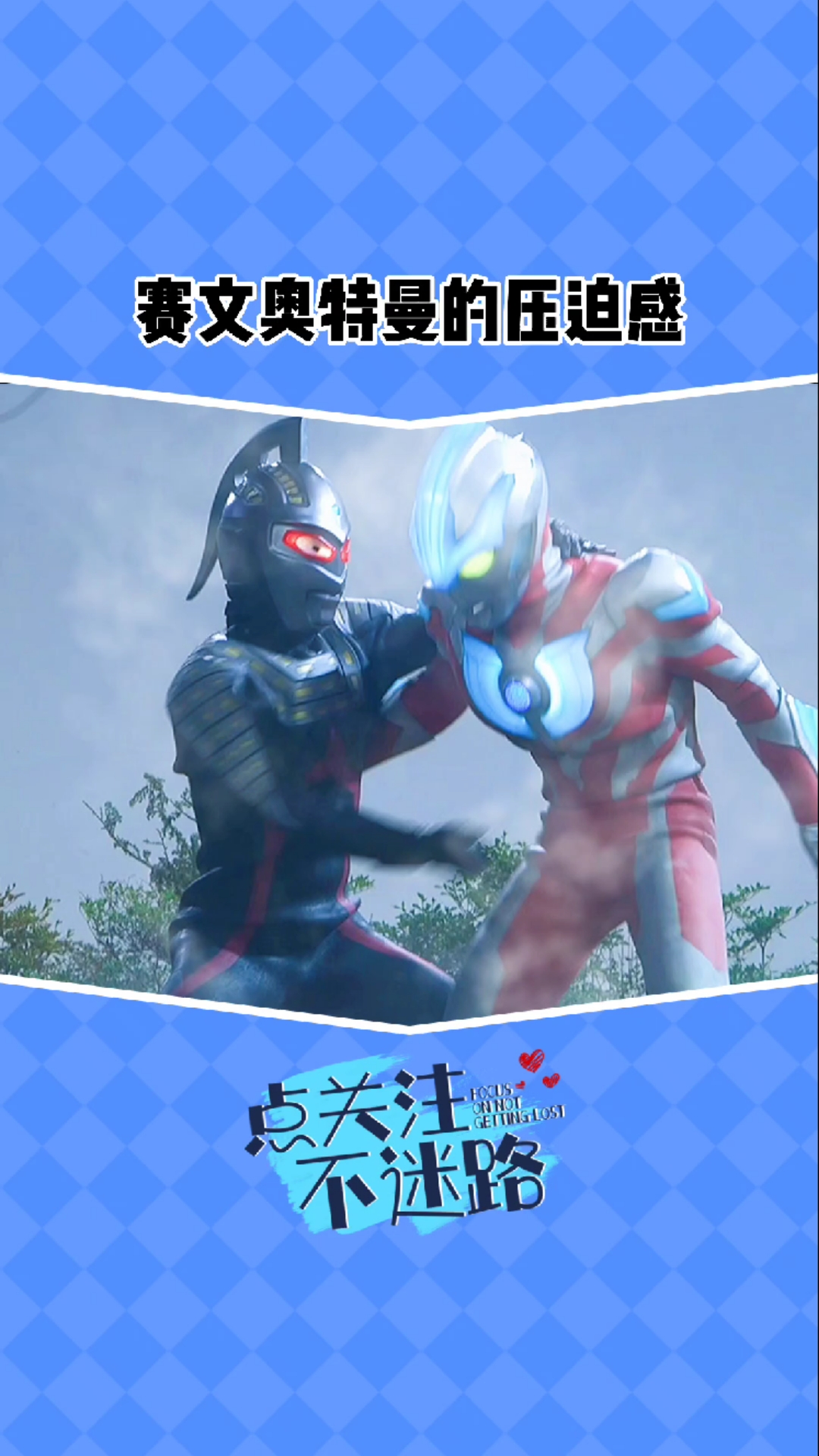 这就是赛文奥特曼生气时的压迫感.-度小视