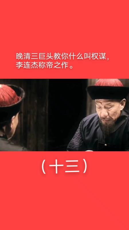 感谢全民我要上热门#晚清三巨头教你什么叫权谋,李连杰称帝之作.