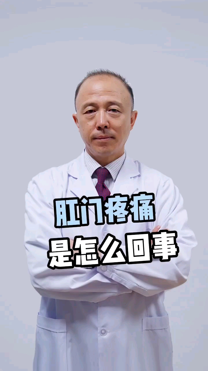 健康科普肛门疼痛是怎么回事