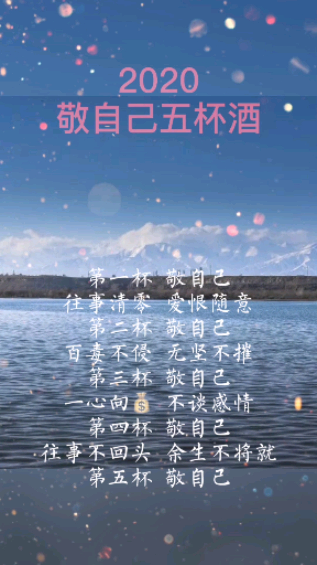 励志情感语录#2020年,致自己的五杯酒