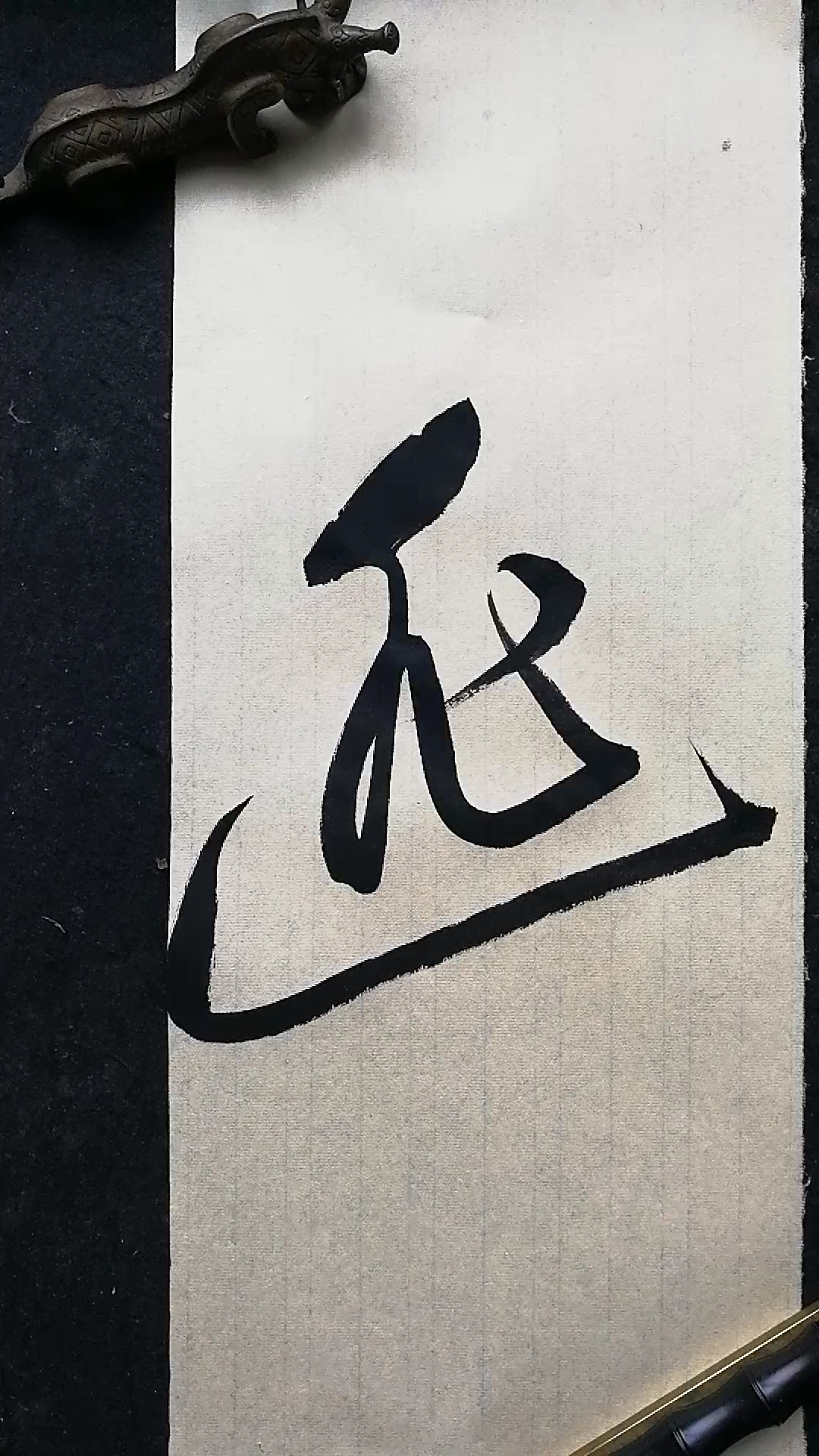 这是高手草书书法逃字写法造型不错