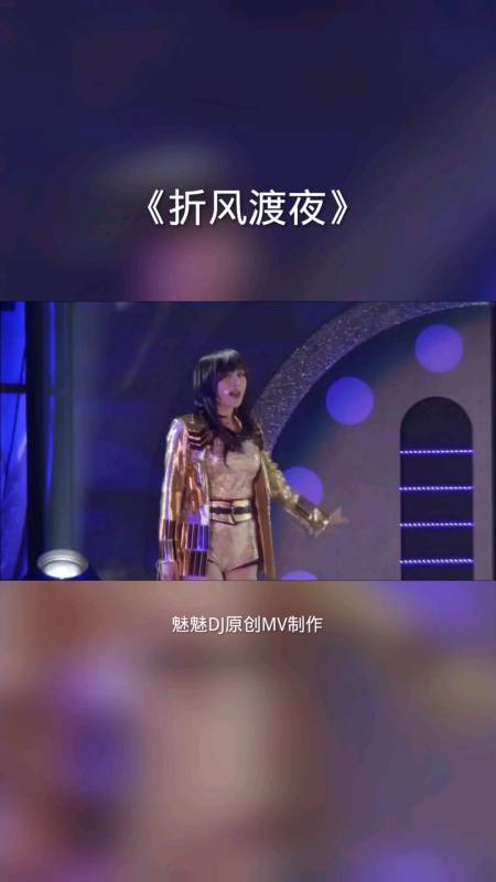 全民金曲王#一首好听的歌曲《折风渡夜》送给大家,喜欢的双击加关注.