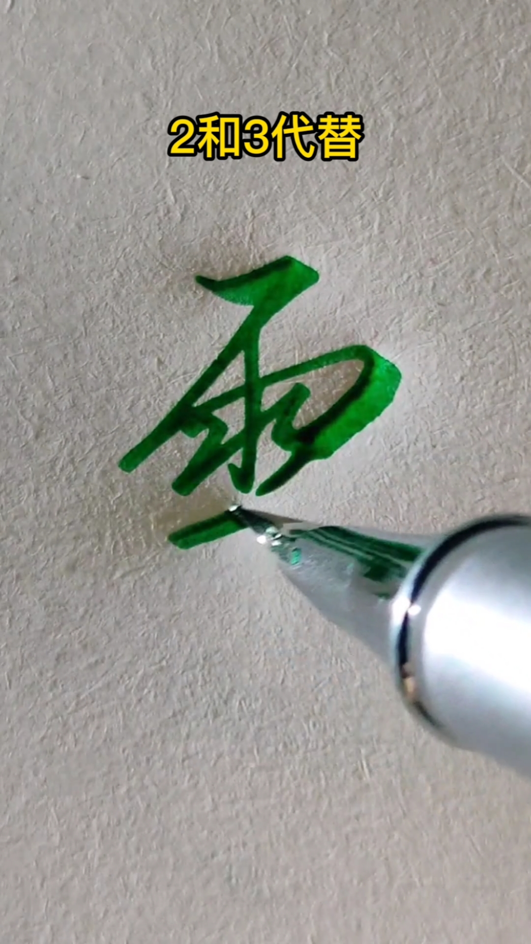 一起练字吧,雨字旁的行书写法